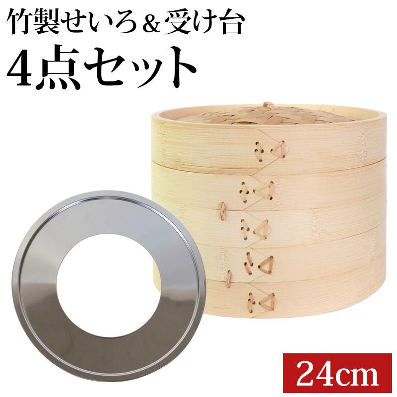 せいろ 受け台 セット 24cm 2段 竹製 蒸篭 中華せいろ 二段 蒸籠 蒸し