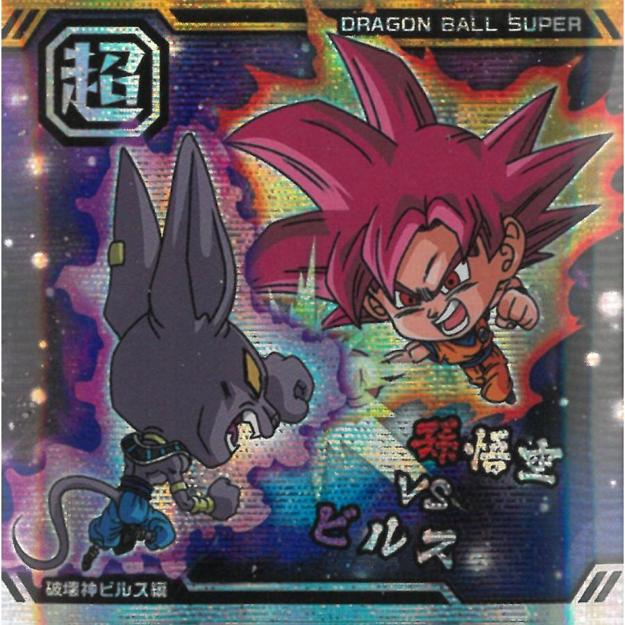 ドラゴンボール超戦士シールウエハース超 最強への大冒険 超10-07 破壊
