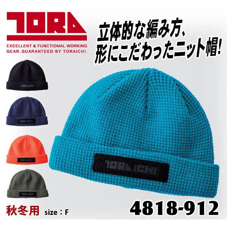 寅壱 数量限定 TORAICHI トライチ ニットキャップ 4818-912 帽子