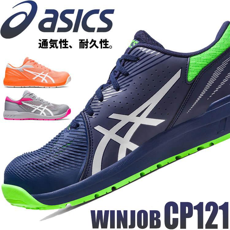 ウィンジョブ 在庫限り 安全靴 アシックス asics スニーカー CP121