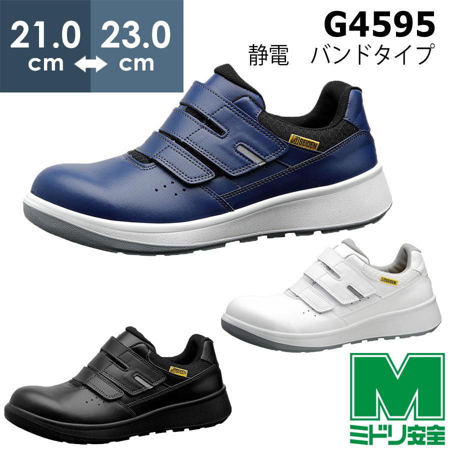 ミドリ安全 安全靴 G4595 静電 (バンドタイプ) ホワイト ブラック