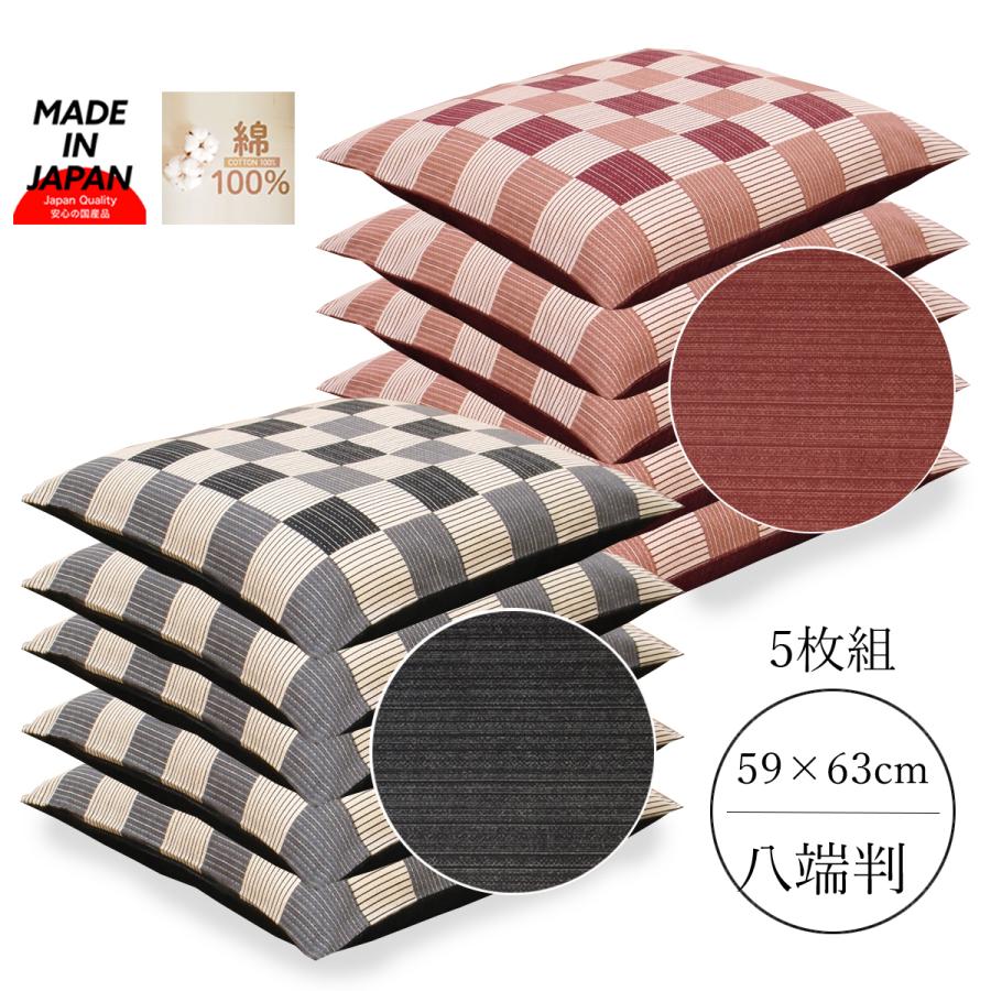 座布団カバー 59×63 5枚組 八端判 59 63 八反判 5枚セット 座ふとん