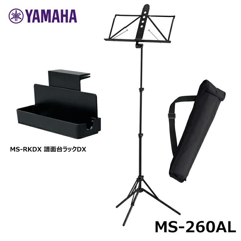 YAMAHA（ヤマハ） 【譜面台ラックDX(MS-RKDX)セット】YAMAHA MS-260AL