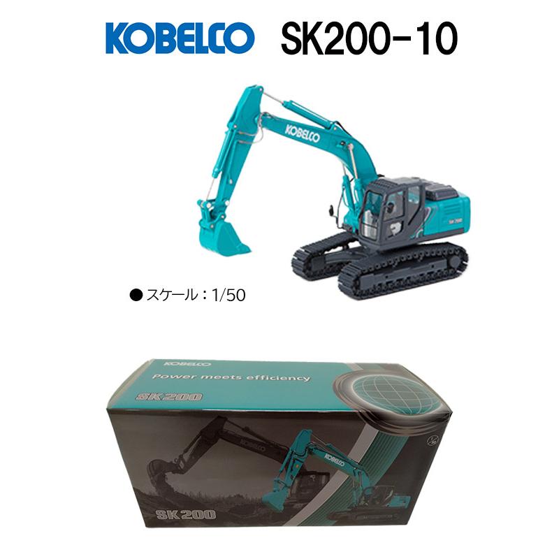 コベルコ建機 ミニチュアモデル ショベル ユンボ ＜SK200-10（1/50