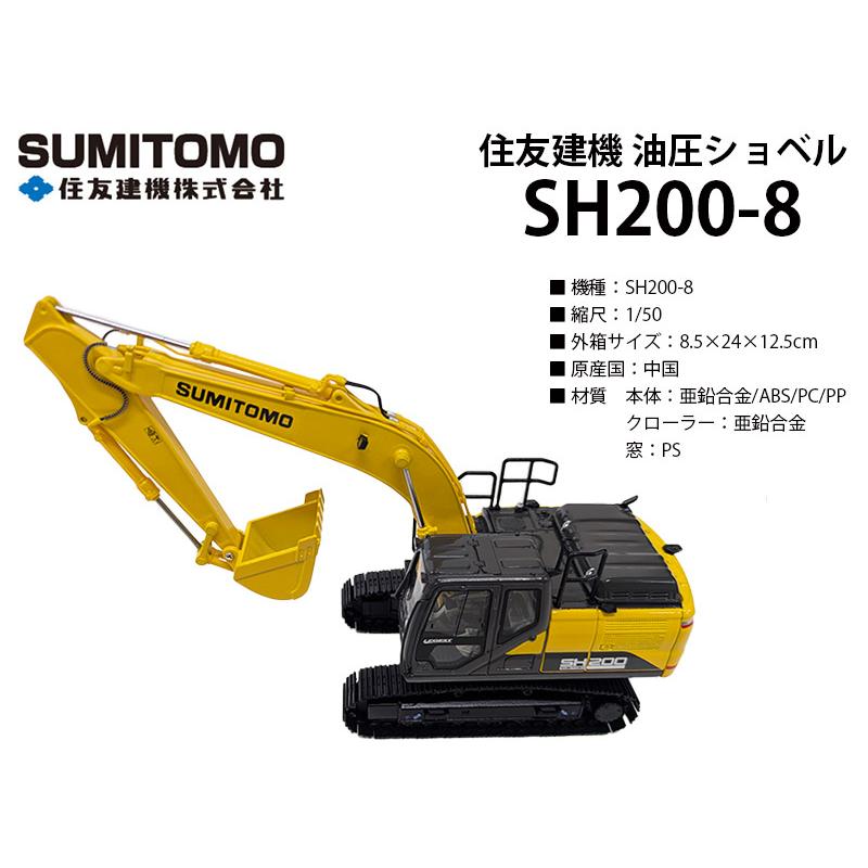 住友建機 ミニチュア 油圧ショベル ＜SH200-8＞ 1/50SCALE【ミニカー