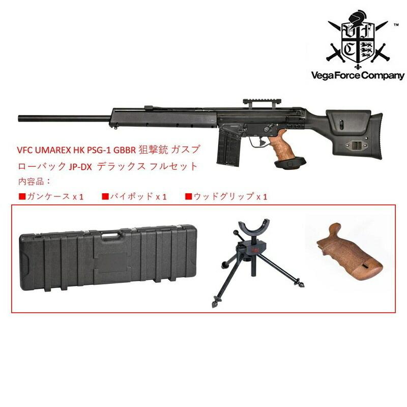 VegaForceCompany VFC UMAREX HK PSG-1 GBBR 正規ライセンス 狙撃銃
