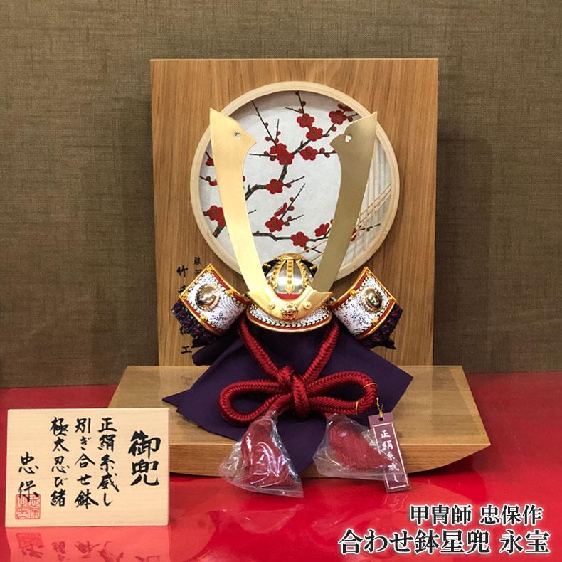 甲冑師 忠保作 合わせ鉢星兜 永宝 五月人形 兜飾り 初節句 5月 端午の