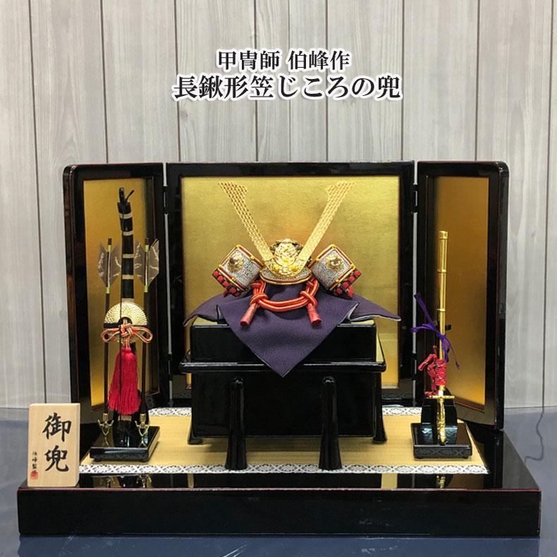 甲冑師 伯峰作 長鍬形笠じころの兜 五月節句 五月人形 かぶと平飾り