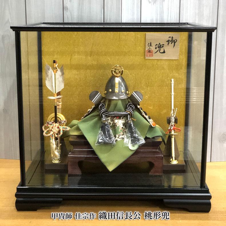 甲冑師 佳宗作 織田信長公 桃形兜 ケース飾り 五月節句 五月人形