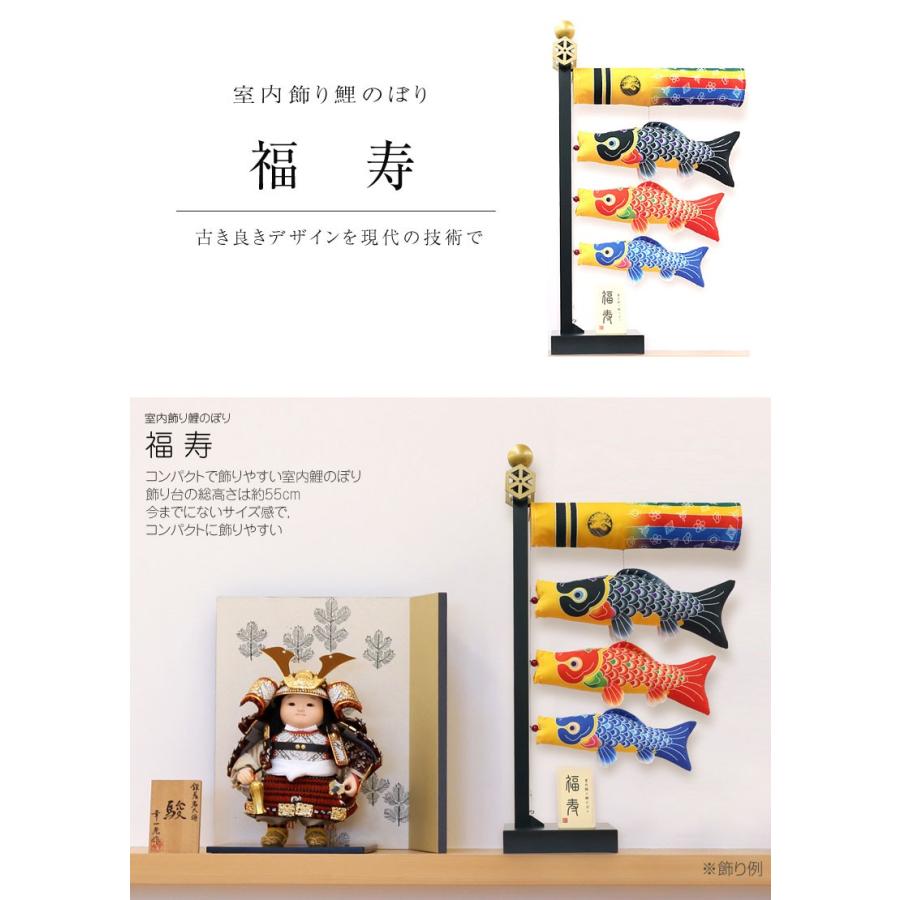 取寄せ 室内用鯉のぼり 福寿 波紋入り 立札付き 南天飾り コンパクト