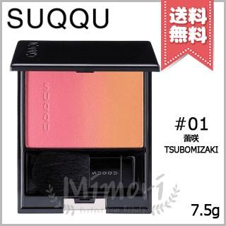 SUQQU（スック） 【送料無料】SUQQU ピュア カラー ブラッシュ #01 蕾