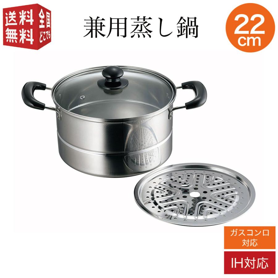 四季彩 兼用蒸し鍋 22cm ガラス蓋付き IH対応(100V・200V) ガスコンロ