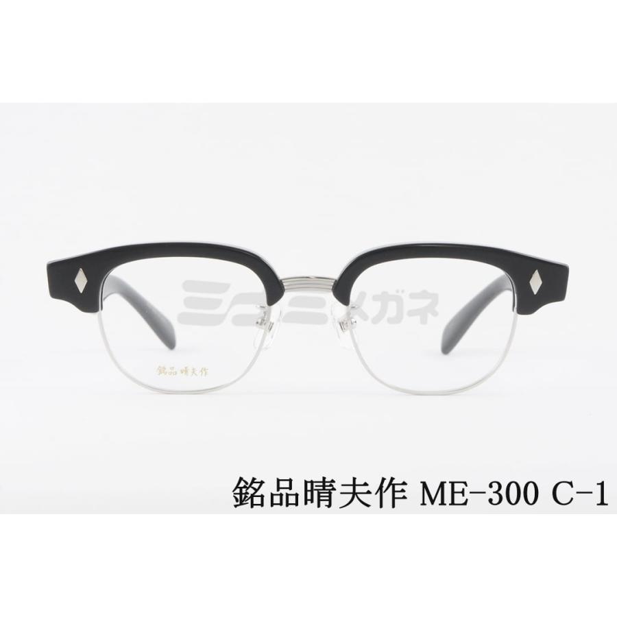 銘品晴夫作 メガネ ME-300 C-1 サーモント ブロー ウェリントン