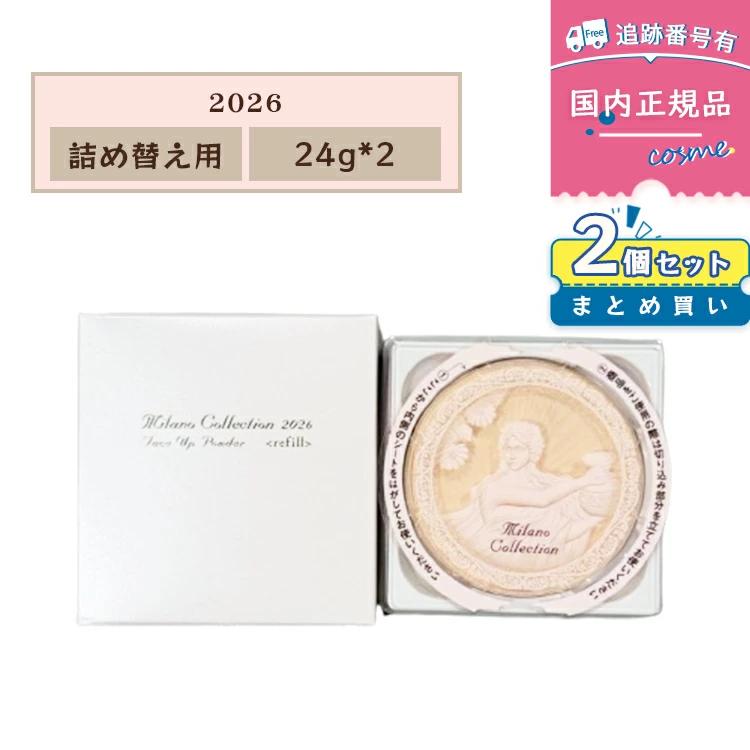 ミラノコレクション 【数量限定】【2個セット】カネボウ ミラノ