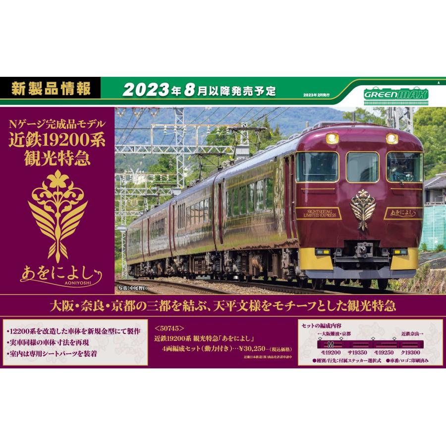 50745 近鉄19200系観光特急「あをによし」4両編成セット(動力付き