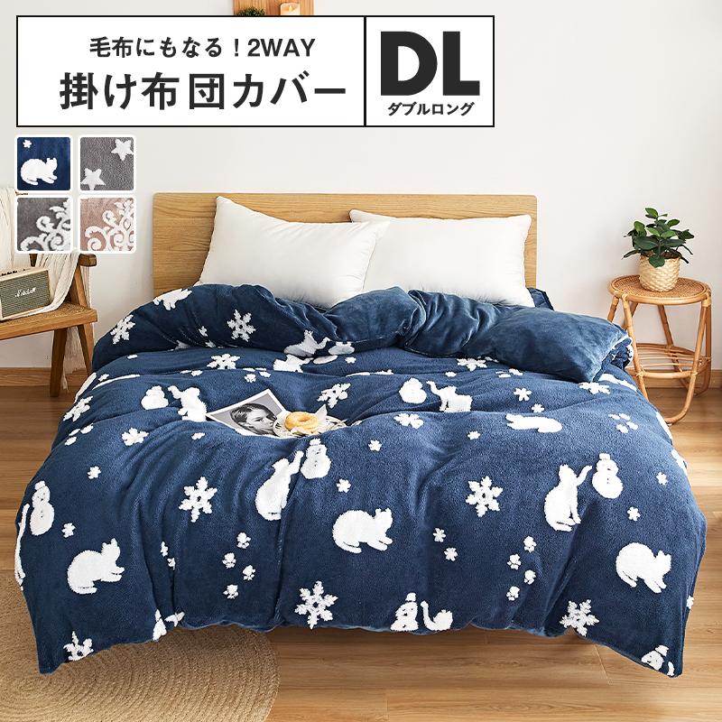 あったか 掛け布団カバー ダブル ロング 190×210 送料無料 毛布にも