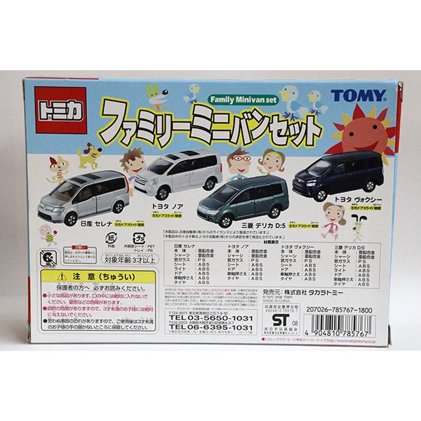 トミカギフト ファミリーミニバンセット(トヨタノア・ヴォクシー・日産