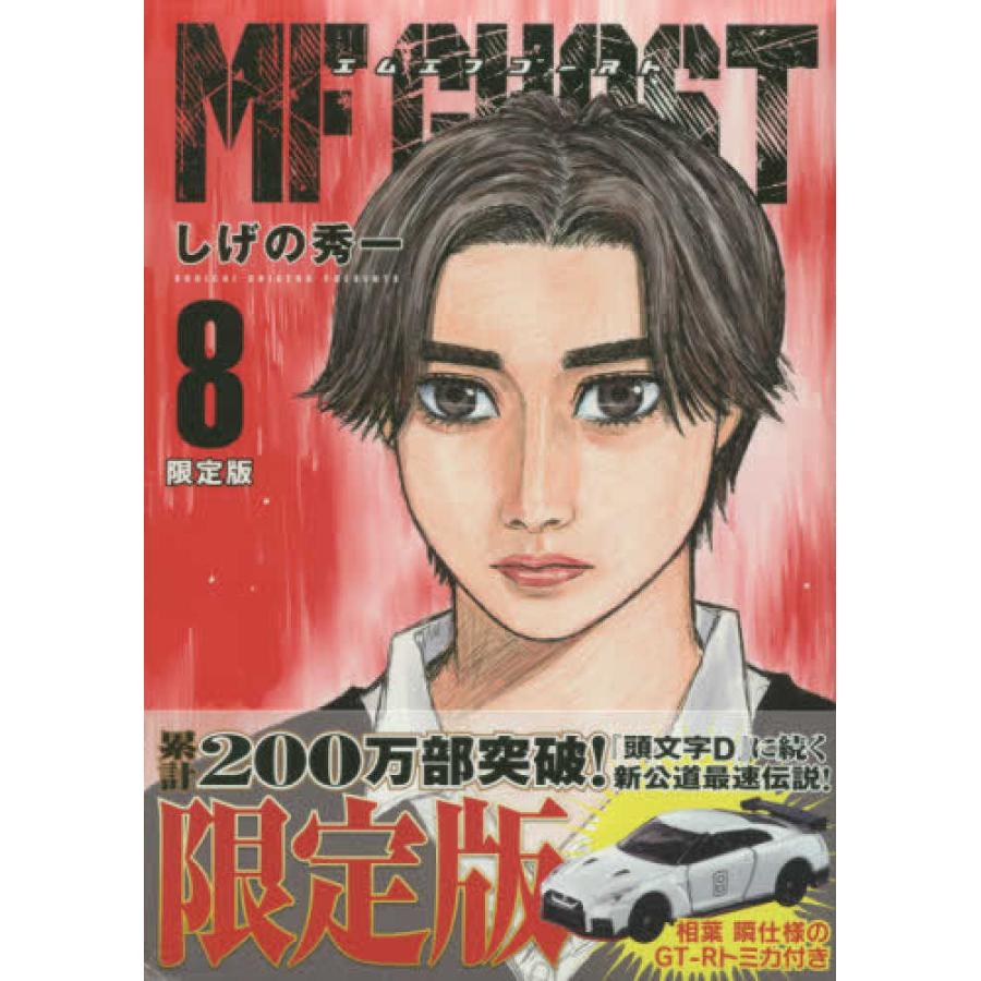 MFゴースト（8）限定版 ※相葉瞬仕様のGT-Rトミカ付き : ミニカー