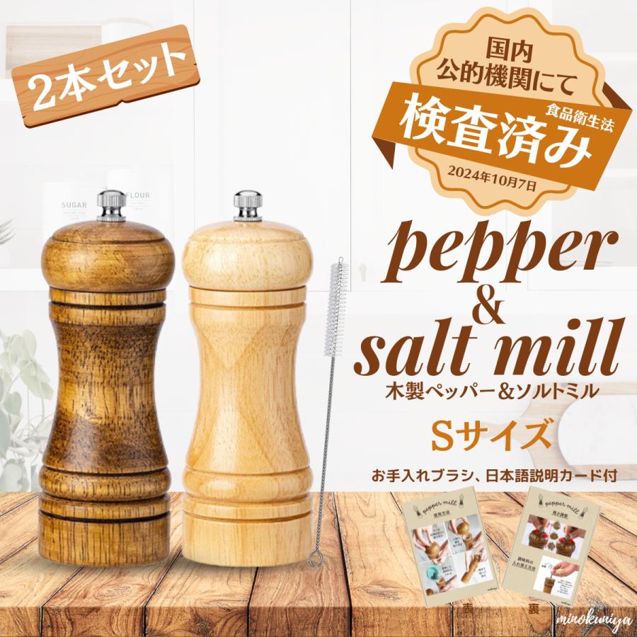 ペッパーミル 木製 手動 2本セット Sサイズ【国内ブランド】(日本語
