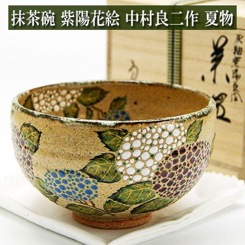 抹茶碗 紫陽花絵 灰釉茶碗 中村良二作 夏物 茶道具 陶磁器 茶の湯用品