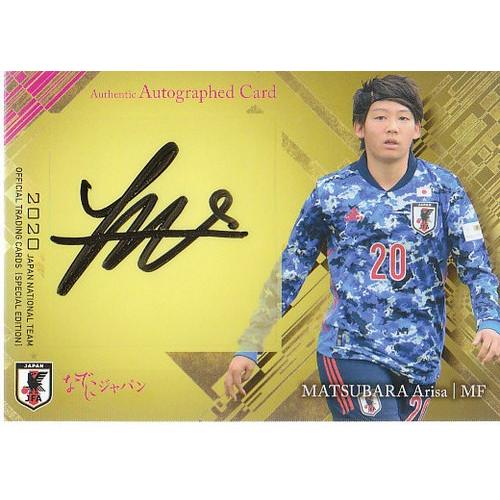 20 サッカー日本代表スペシャルエディション 松原有沙 なでしこ 直筆