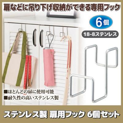 セーブインダストリー 6個セット ステンレス製 扉用フック SV-6568