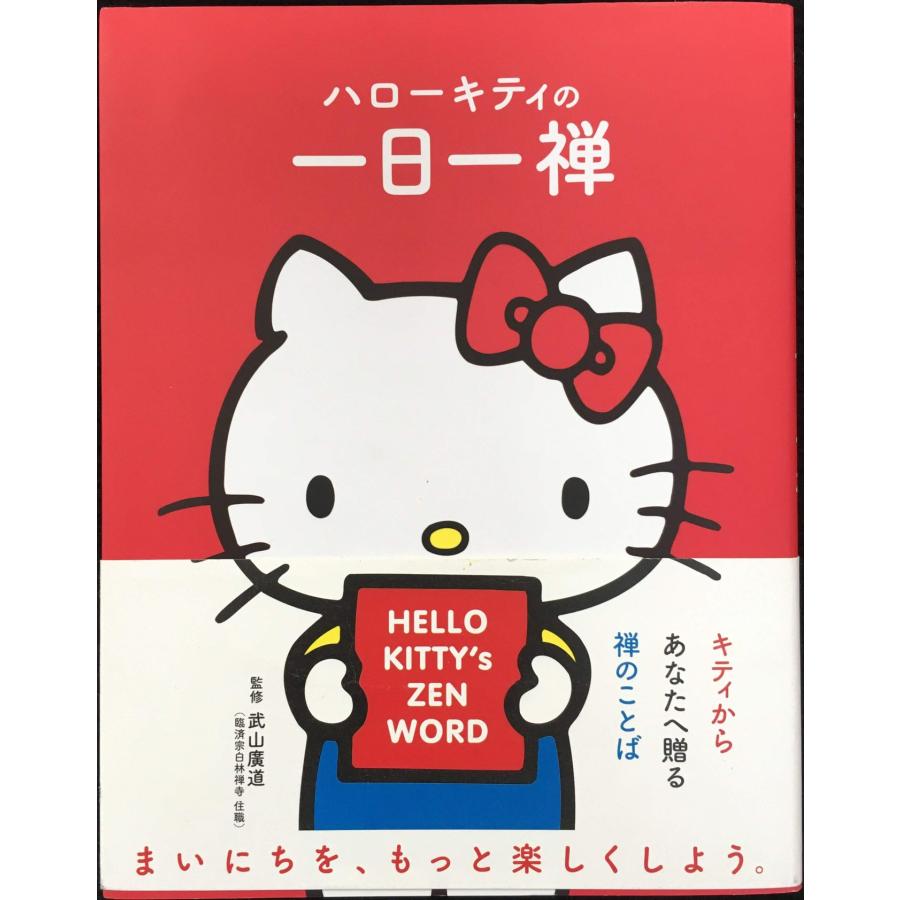 ハローキティの一日一禅 : ミランダブックス - 通販 - Yahoo!ショッピング