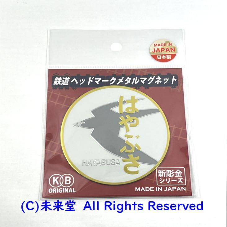 新彫金 寝台特急「はやぶさ」鉄道ヘッドマークメタルマグネット(直径約