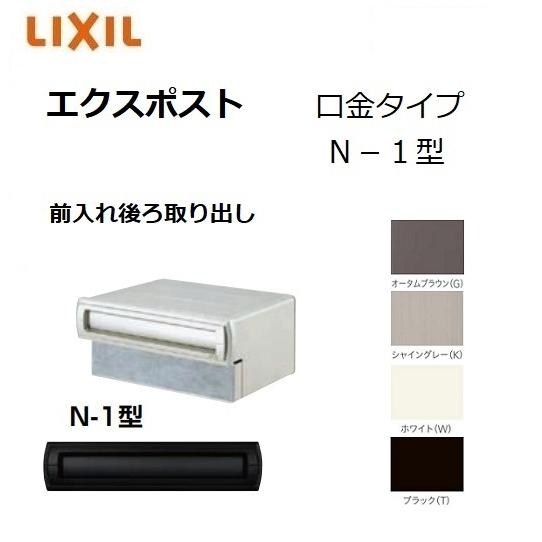 LIXIL（リクシル） エクスポスト口金タイプ N-1型 前入れ後ろ取り出し