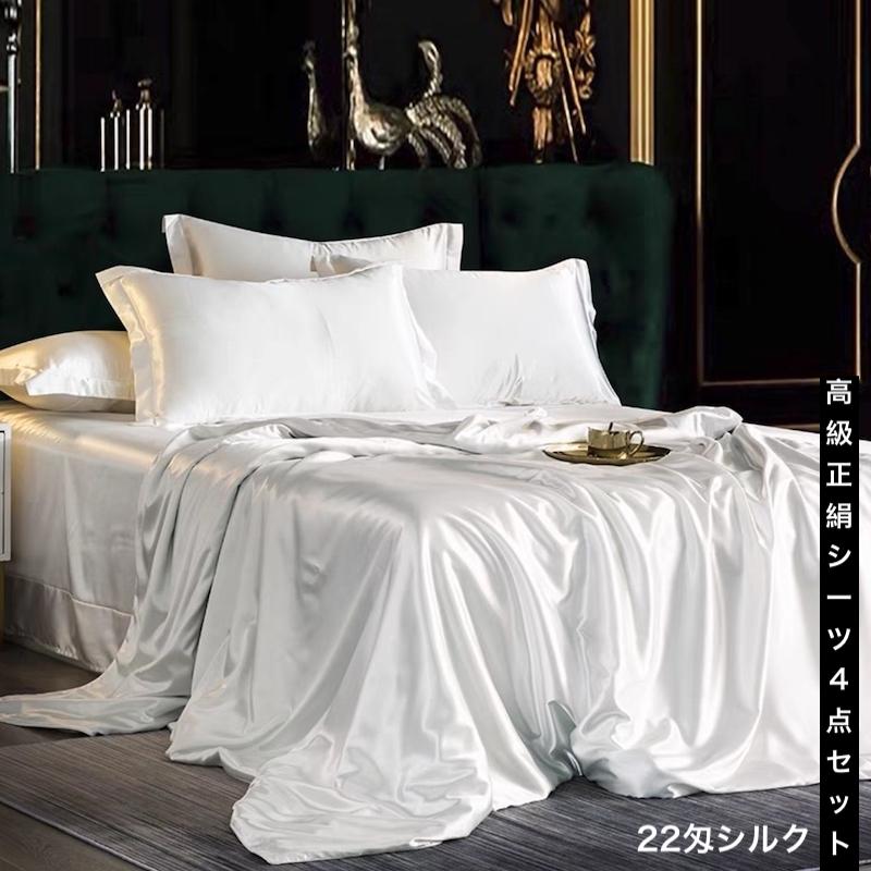 上質天然シルクシーツ4点セット 掛け布団カバーセット 高級正絹 ベッド