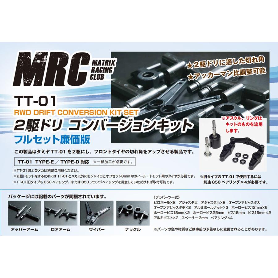 タミヤTT-01用 2駆ドリコンバージョンキット 廉価版 MRC ラジコン