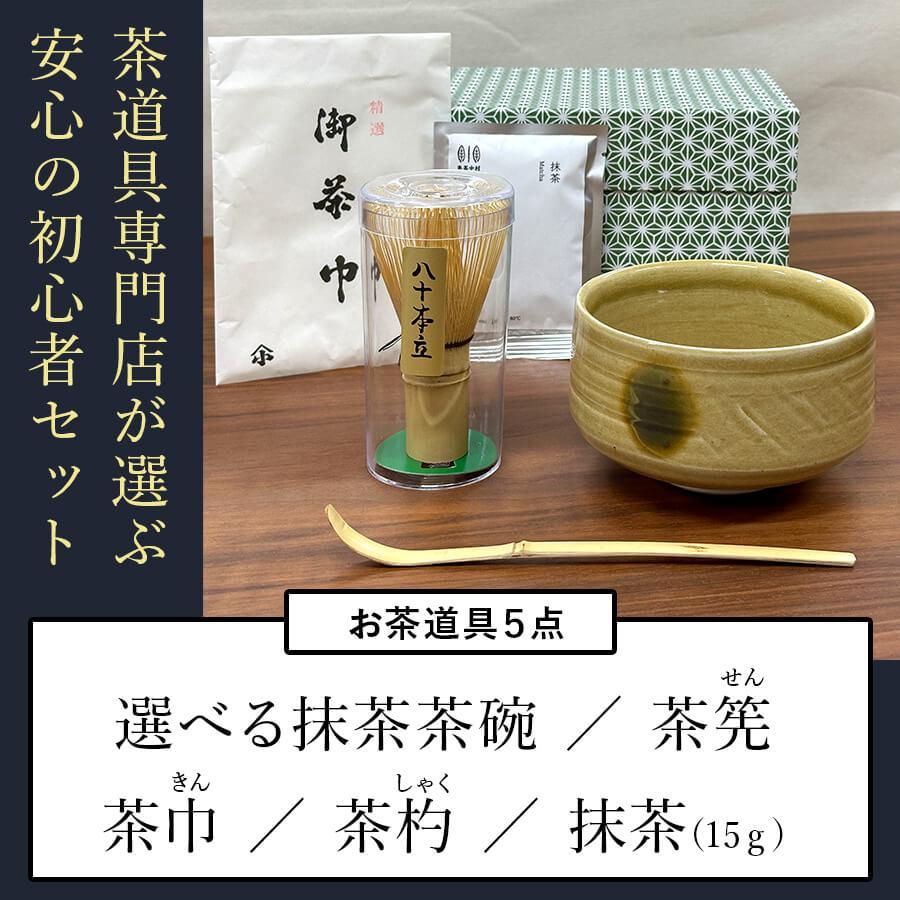 増田桐箱店 初心者茶道セット 茶道具 5点セット 岡本八造商店 茶道具