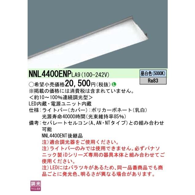 パナソニック NNL4400ENPLA9 後継品「NEL4400ENLA9」にてお届け iD