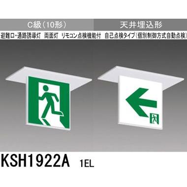三菱 KSH1922A 1EL 誘導灯(本体)両面灯 C級 表示板別売 『KSH1922A1EL