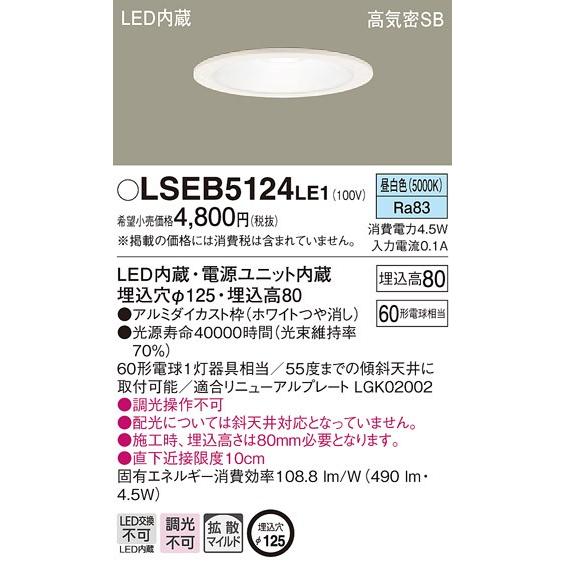 Panasonic（パナソニック） LSEB5124 LE1 LEDダウンライト 天井埋込型