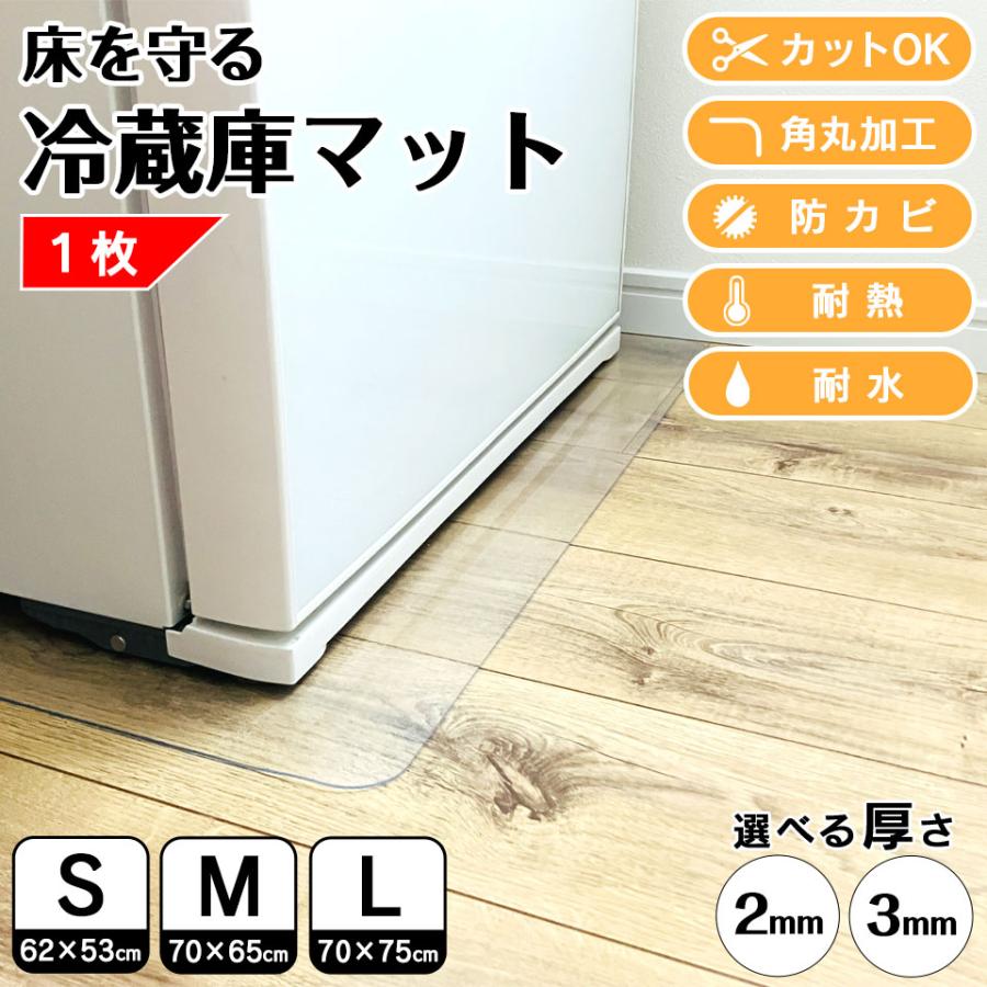 冷蔵庫マット Mサイズ 厚さ3mm W70×D65cm 1枚 防キズマット 洗濯機