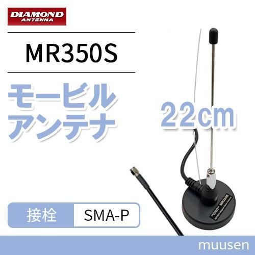第一電波工業 ダイヤモンド MR350S 351MHzデジタル簡易無線用アンテナ