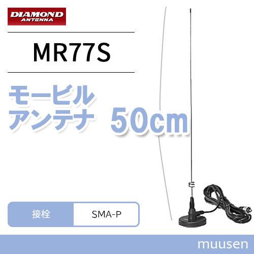 第一電波工業 ダイヤモンド MR-77S 144/430MHz帯マグネットマウント