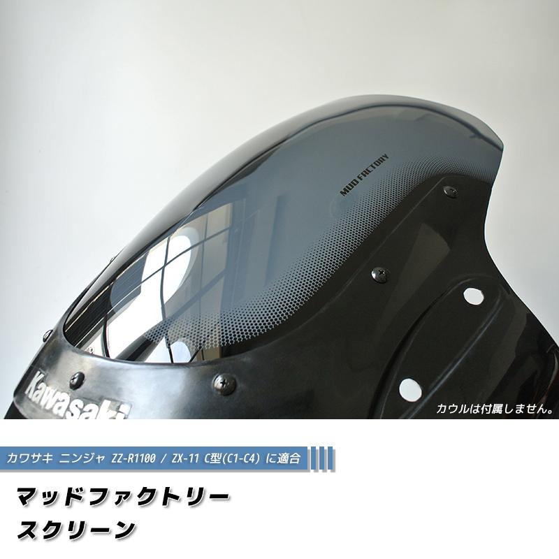 カワサキ ZZ-R1100 ZX-11 ZZR1100 C型 ニンジャ スクリーン 純正より