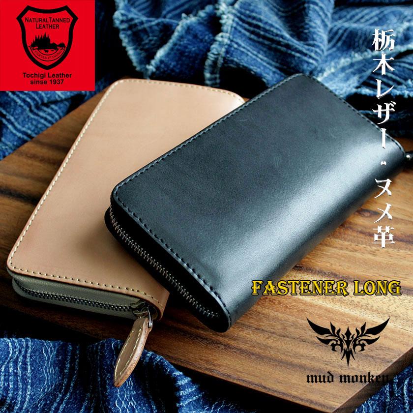 栃木レザー ヌメ革 ラウンドファスナー長財布/最高級グレージング