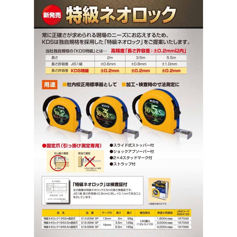 KDS 高精度コンベックス 特級ネオロック 16巾 5.5m 固定爪 長さ許容差
