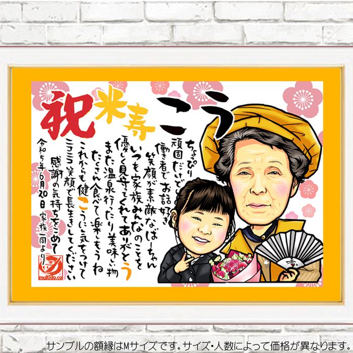 HC傘寿 米寿のお祝い似顔絵ポエム/ハイクオリティ似顔絵/サイズ・人数