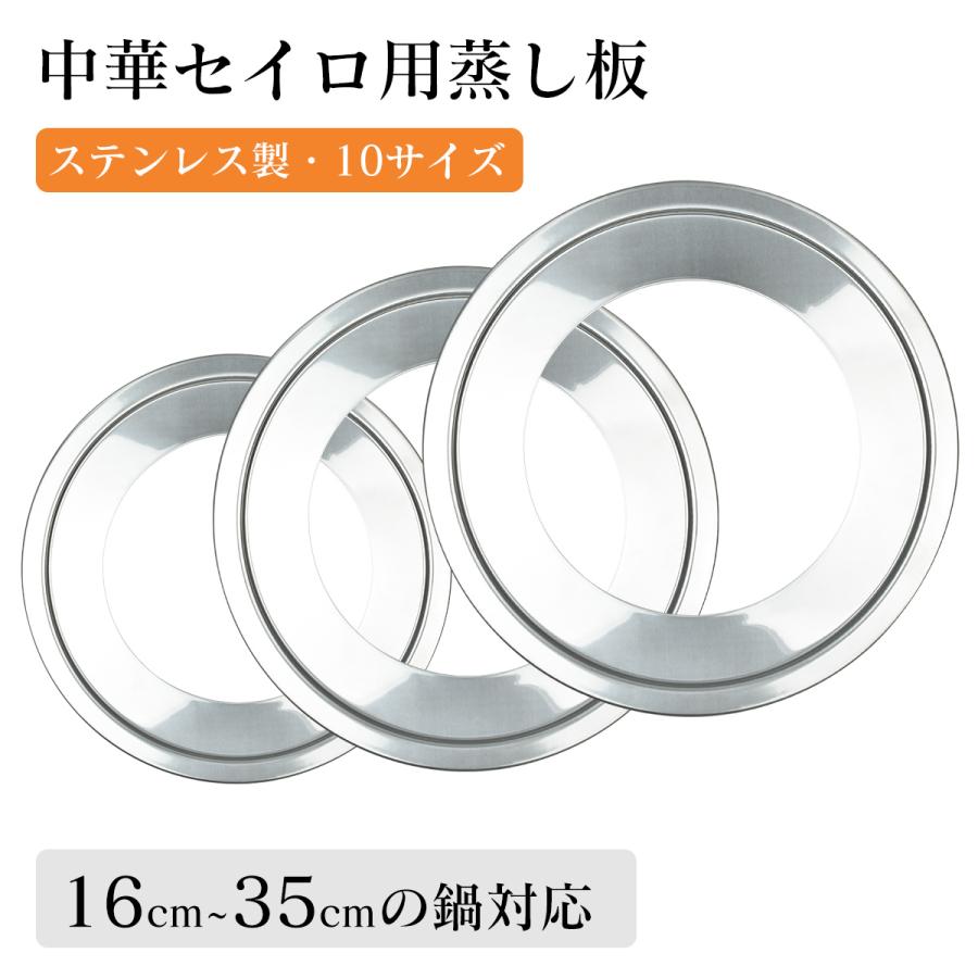 せいろ用 蒸し板 受け台 16cm~35cmの鍋対応 中華セイロ用 せいろ