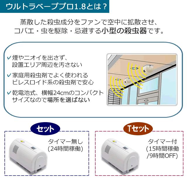 ウルトラベープ 交換薬剤 フマキラー ウルトラベープPRO1.8 セット・T