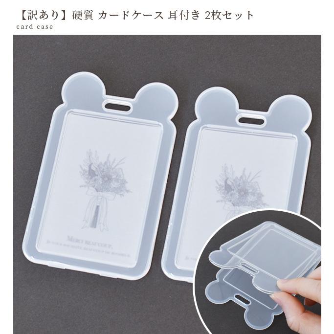 MY mama 硬質 カード ケース 訳あり 耳付き 2枚セット □ 半透明