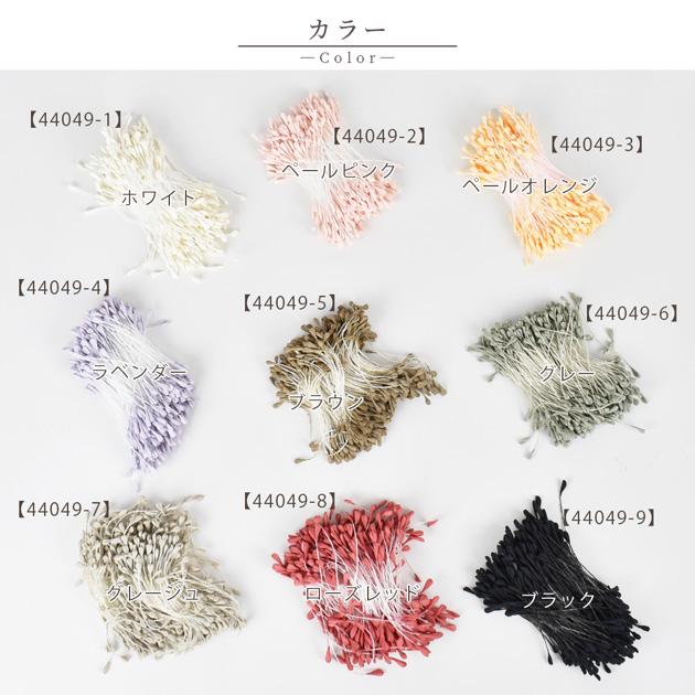 MY mama フラワーペップ 花芯 筋付き 長さ約63mm 全9色 □ つまみ 細工