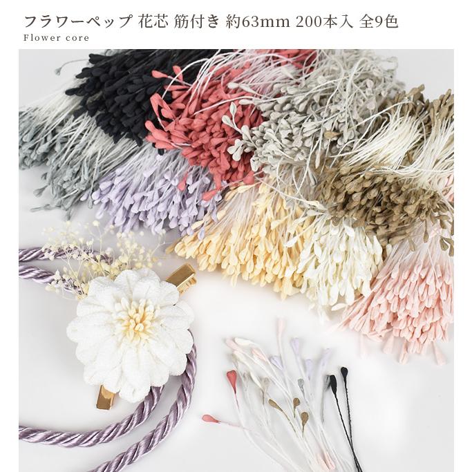 MY mama フラワーペップ 花芯 筋付き 長さ約63mm 全9色 □ つまみ 細工