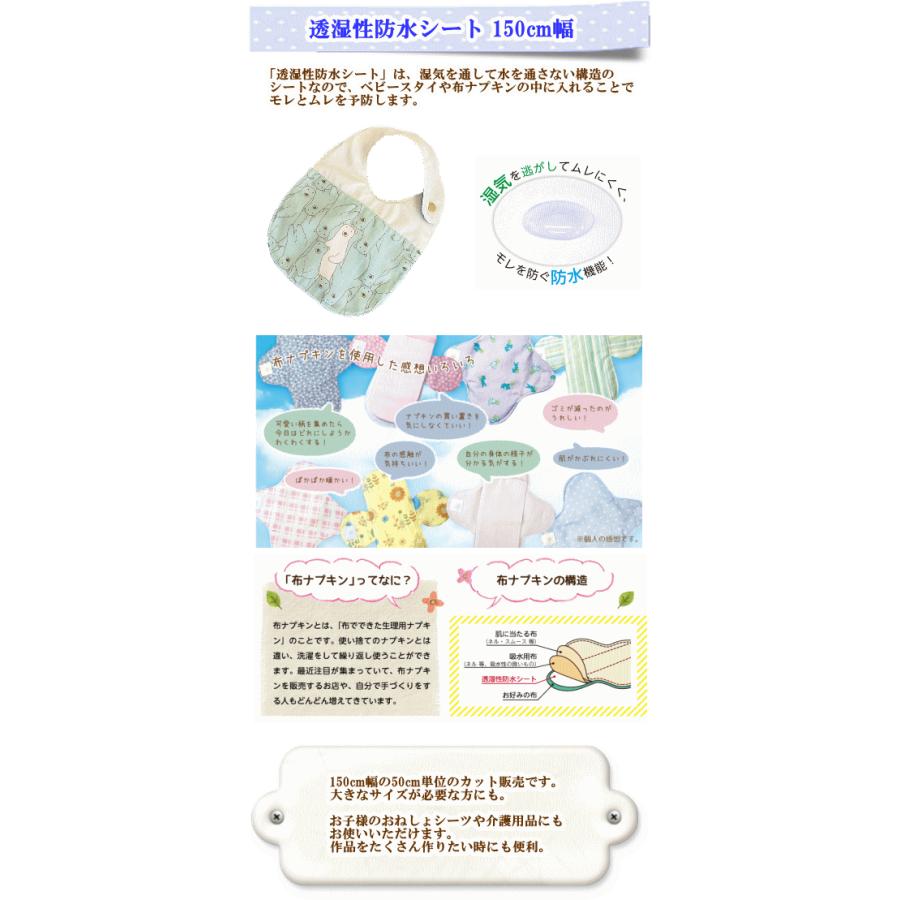 安心の国産 透湿性防水シート 広幅150cm幅 □ 介護 ベビー 布ナプキン