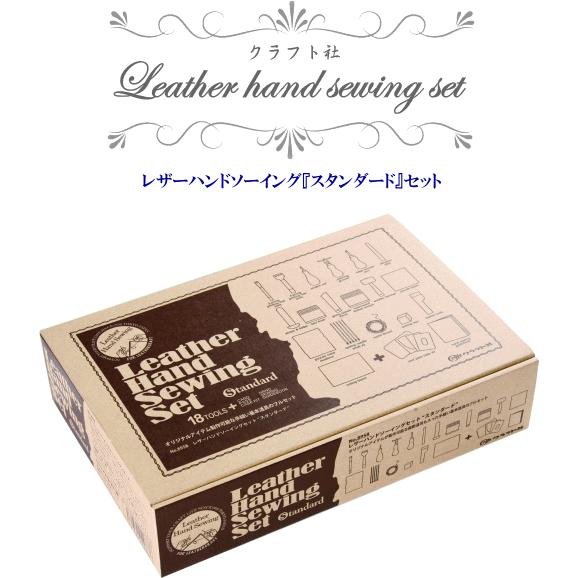 レザー ハンドソーイングセットスタンダード 18点セット 宅配送料無料