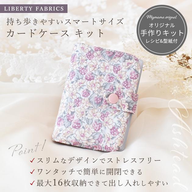 LIBERTY.（リバティ） 手作りキット リバティプリント カードケース